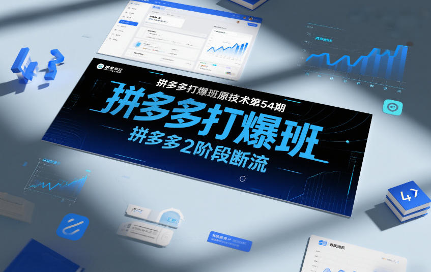 拼多多打爆班原创技术第54期，拼多多2阶段断流-网创风向标