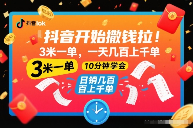 抖音开始撒钱拉，3米一单，一天几百上千单，项目简单，10分钟学会【揭秘】-网创风向标