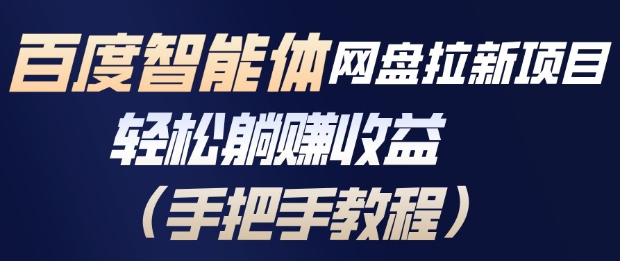 百度智能体网盘拉新项目，轻松躺賺收益，手把手教程-网创风向标
