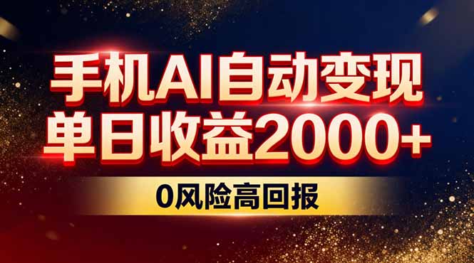 不拍视频不露脸，手机AI自动变现，单日收益2000+，0风险高回报-网创风向标