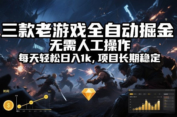三款老游戏全自动掘金，无需人工操作，每天轻松日入1k，项目长期稳定【揭秘】-网创风向标