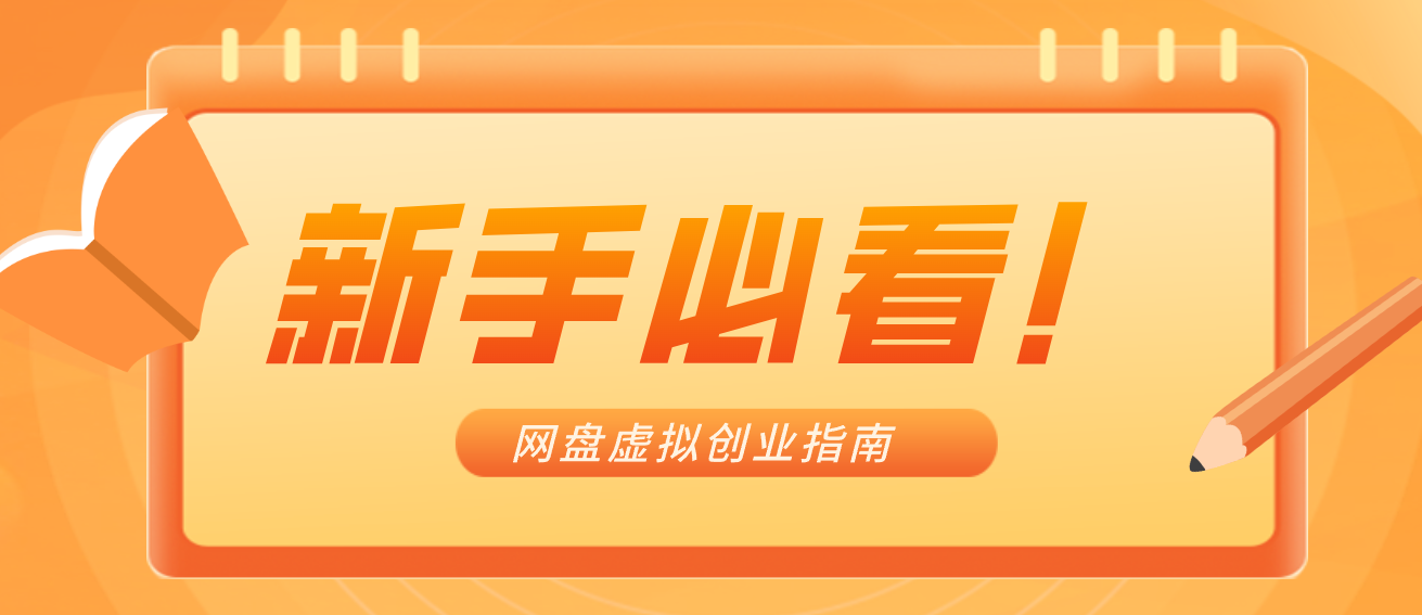新手小白必看!零货源网盘虚拟产品创业指南,合规赚钱不踩坑-网创风向标