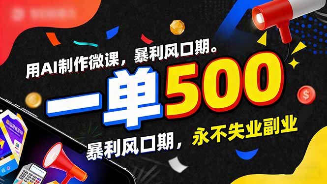 用AI制作微课，一单500+，暴利风口期，2026永不失业副业！-网创风向标