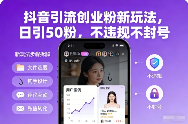 抖音引流创业粉新玩法，日引50粉，不违规不封号-网创风向标