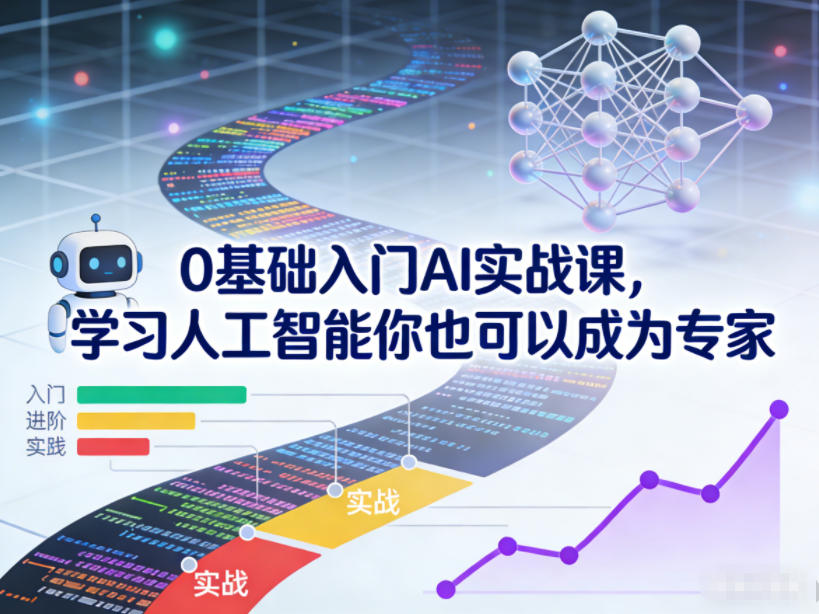 0基础入门AI实战课，学习人工智能你也可以成为专家-网创风向标