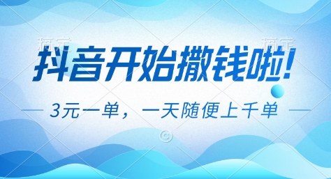 抖音开始撒钱拉,3米一单,一天随便上千单,抖音福利推广项目【揭秘】-网创风向标