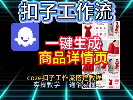 扣子工作流一键生成商品详情页,coze扣子工作流搭建教程,通俗易懂实操教学-网创风向标
