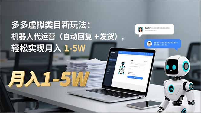 多多 虚拟类目新玩法：机器人代运营(自动回复 + 发货-网创风向标