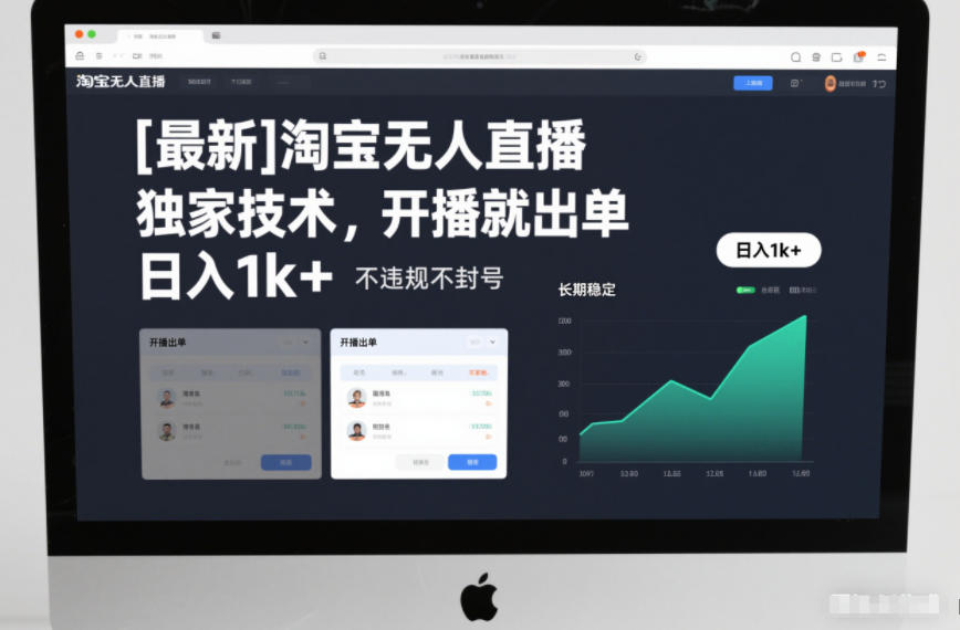 【最新】淘宝无人直播，独家技术，开播就出单，日入1k+，不违规不封号，长期稳定【揭秘】-网创风向标