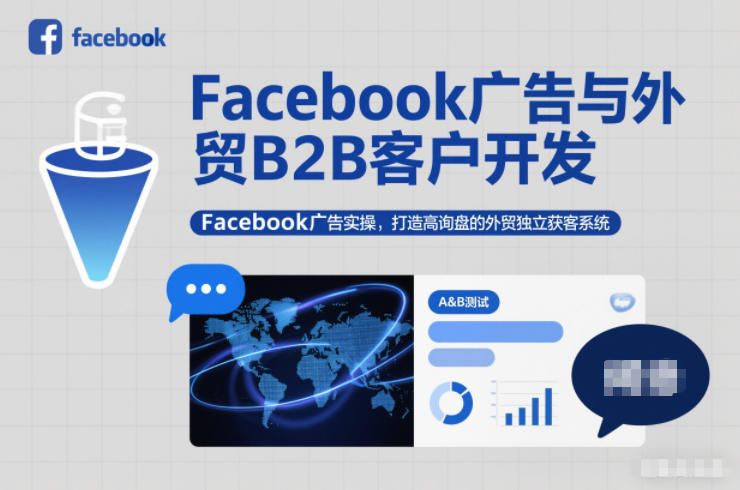 Facebook广告与外贸B2B客户开发，Facebook广告实操，打造高询盘的外贸独立获客系统-网创风向标
