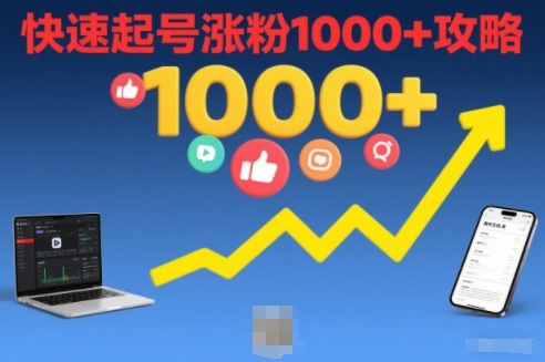 短视频涨粉教学，快速起号涨粉1000+攻略-网创风向标