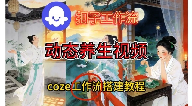 Coze扣子智能体工作流一键生成《健康养生动态》视频，实操搭建教学通俗易懂-网创风向标