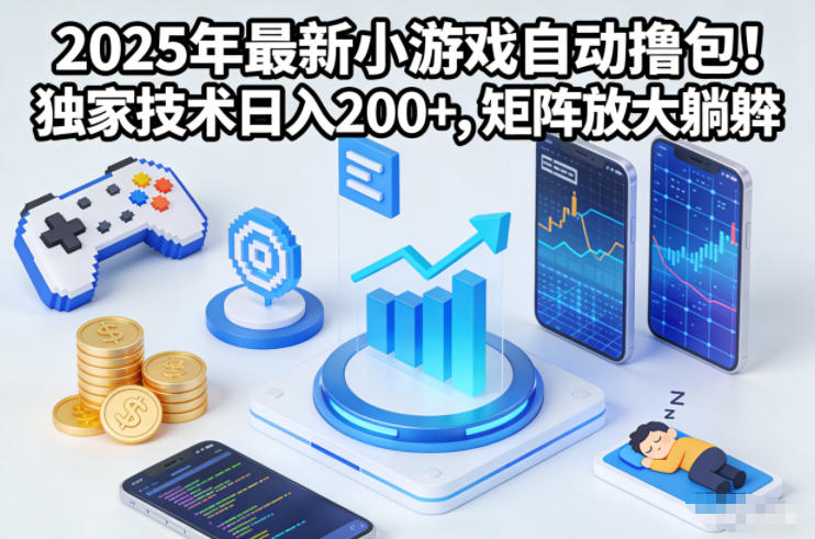 2025年最新小游戏自动撸包！独家技术日入2张+，矩阵放大躺賺【揭秘】-网创风向标