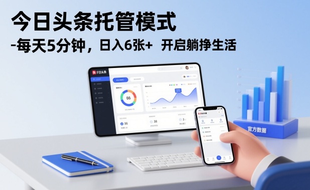 今日头条托管模式，每天5分钟，日入6张+，开启躺挣生活【揭秘】-网创风向标