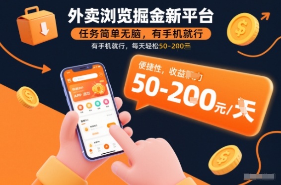 外卖浏览掘金新平台，任务简单无脑，有手机就行，每天轻松50-2张【揭秘】-网创风向标