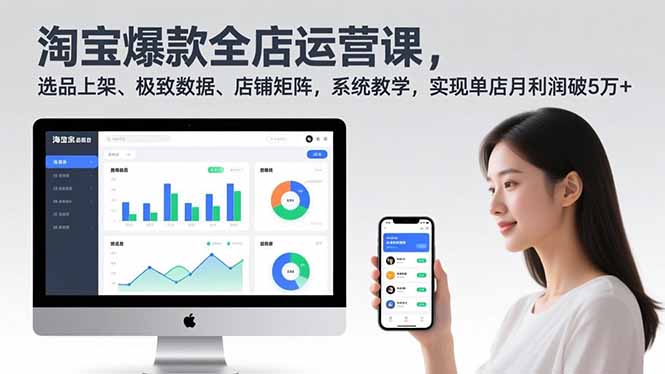 淘宝爆款全店运营课2.0，选品上架、极致数据、店铺矩阵，系统教学，实现单店月利润破5万+-网创风向标