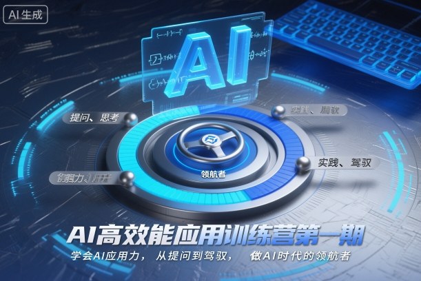 AI高效能应用训练营第一期,学会AI应用力,从提问到驾驭,做AI时代的领航者(更新)-网创风向标