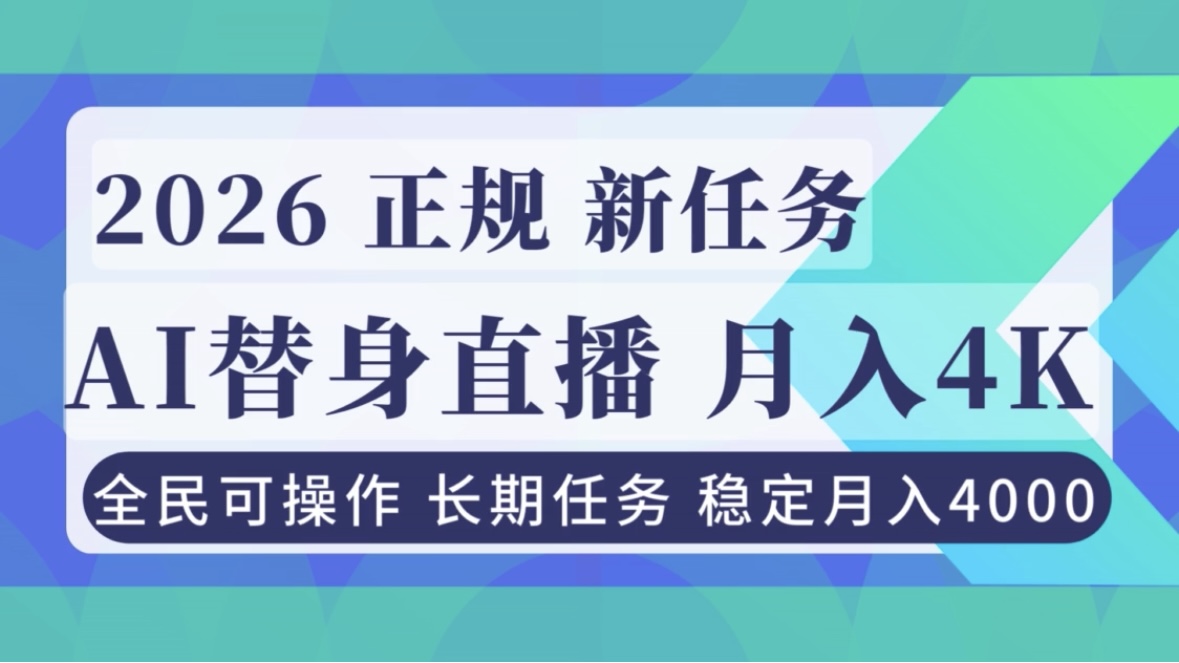 AI《替身》直播，稳定月入4000不违规，正规项目 小白可做-网创风向标