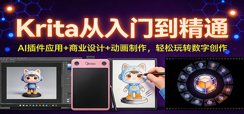 Krita从入门到精通：AI插件应用+商业设计+动画制作，轻松玩转数字创作-网创风向标