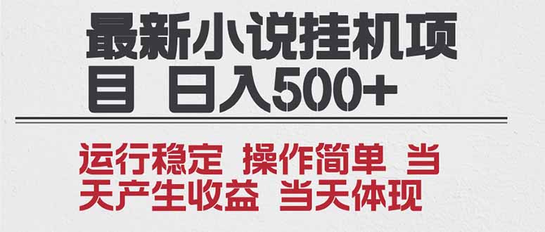 2025全新小说挂机项目 年前吃肉 操作简单，单机当天收益1000+，收益无上限，可矩阵操作-网创风向标