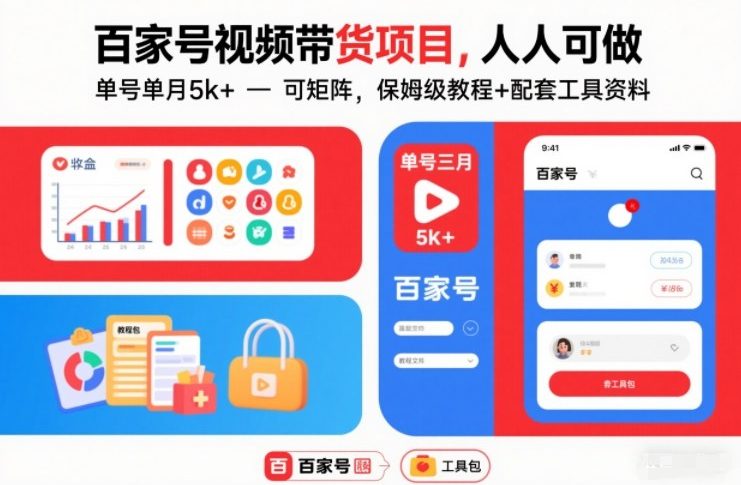 百家号视频带货项目，人人可做，单号单月5k+，可矩阵，保姆级教程+配套工具资料-网创风向标