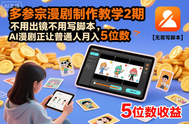 多参宗漫剧制作教学2期,不用出镜不用写脚本,AI漫剧正让普通人月入5位数(更新)-网创风向标