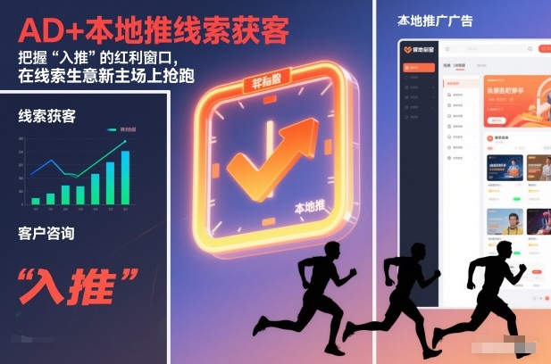 AD+本地推线索获客，把握“入推”的红利窗口，在线索生意新主场上抢跑-网创风向标