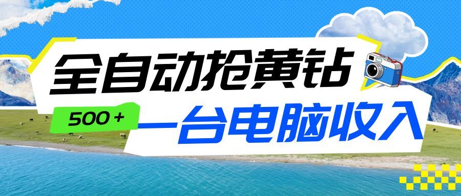全自动抢黄钻挂机项目:自动薅福利,告别手动蹲守!一台电脑日收益500+-网创风向标