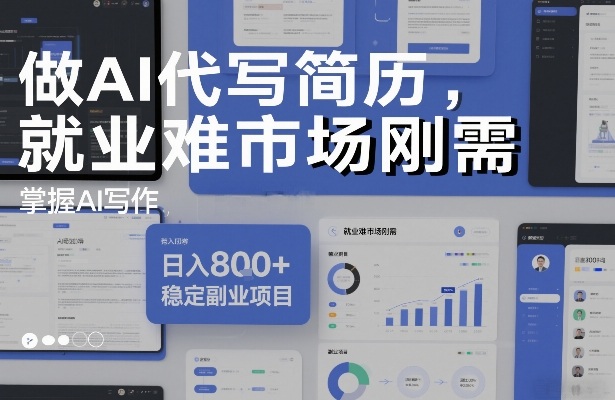 做AI代写简历，就业难市场刚需，掌握AI写作，日入8张+，稳定副业项目-网创风向标
