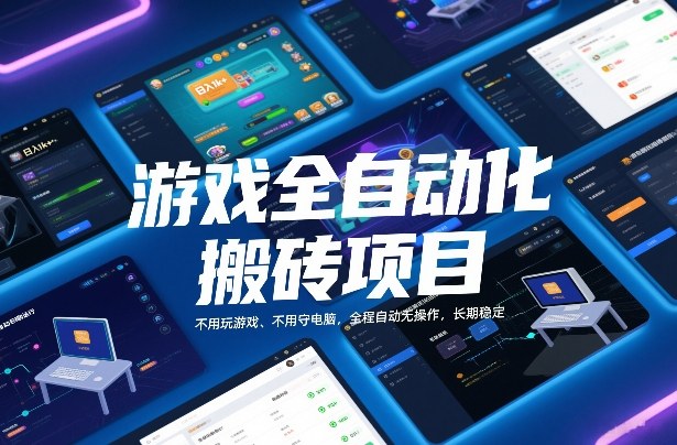 游戏全自动化搬砖项目，日入1k+，不用玩游戏、不用守电脑，全程自动无操作，长期稳定【揭秘】-网创风向标