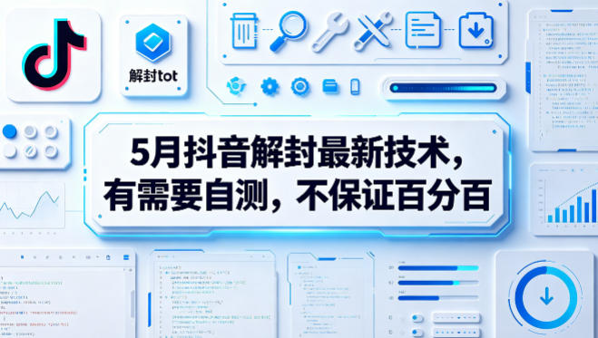 5月抖音解封最新技术，有需要自测，不保证百分百-网创风向标