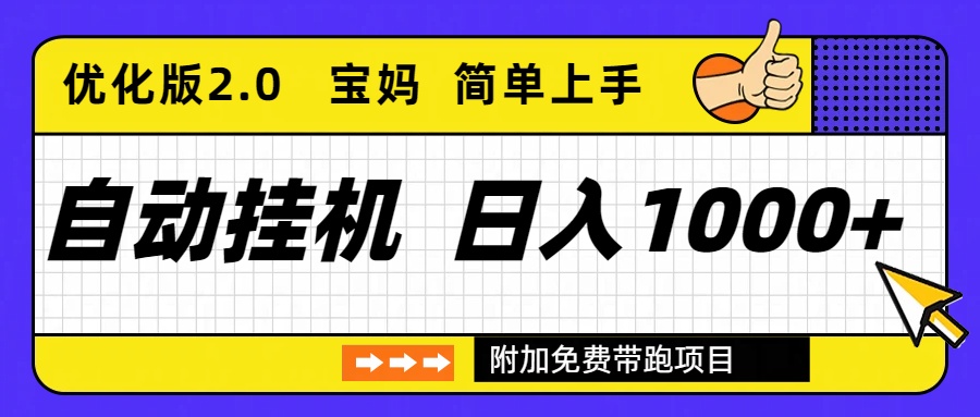 自动挂机项目长期稳定单日收益1000+ 优化版2.0-网创风向标