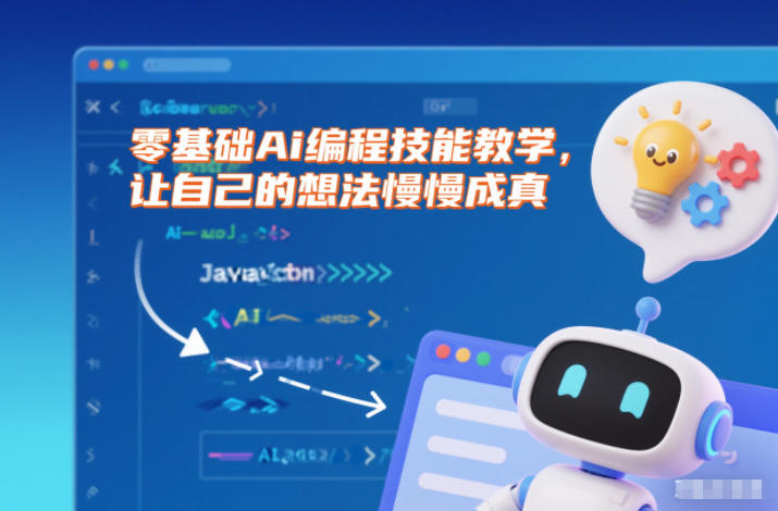 零基础Ai编程技能教学，让自己的想法慢慢成真-网创风向标