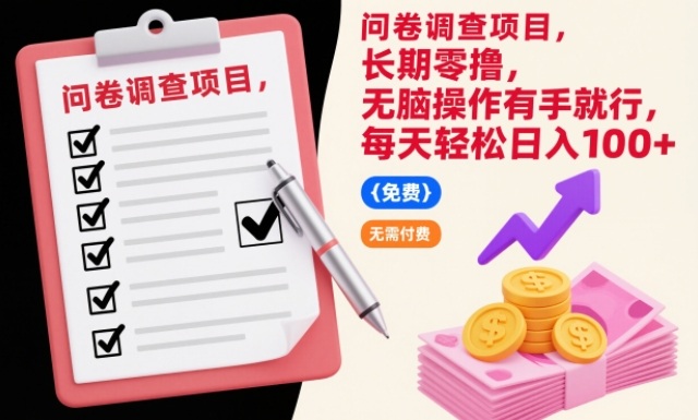 问卷调查项目,长期零撸,无脑操作有手就行,每天轻松日入100+【揭秘】-网创风向标