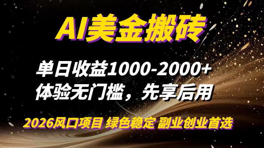 AI美金搬砖，单日收益1000-2000+，2025风口项目，可以副业，可以全职，可以工作室放大-网创风向标