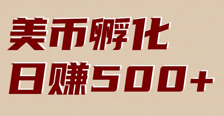 美币孵化:电脑全自动挂机赚美金,小白轻松上手-网创风向标