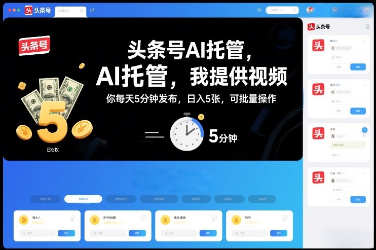 头条号AI托管，我提供视频，你每天5分钟发布，日入5张，可批量操作【揭秘】-网创风向标