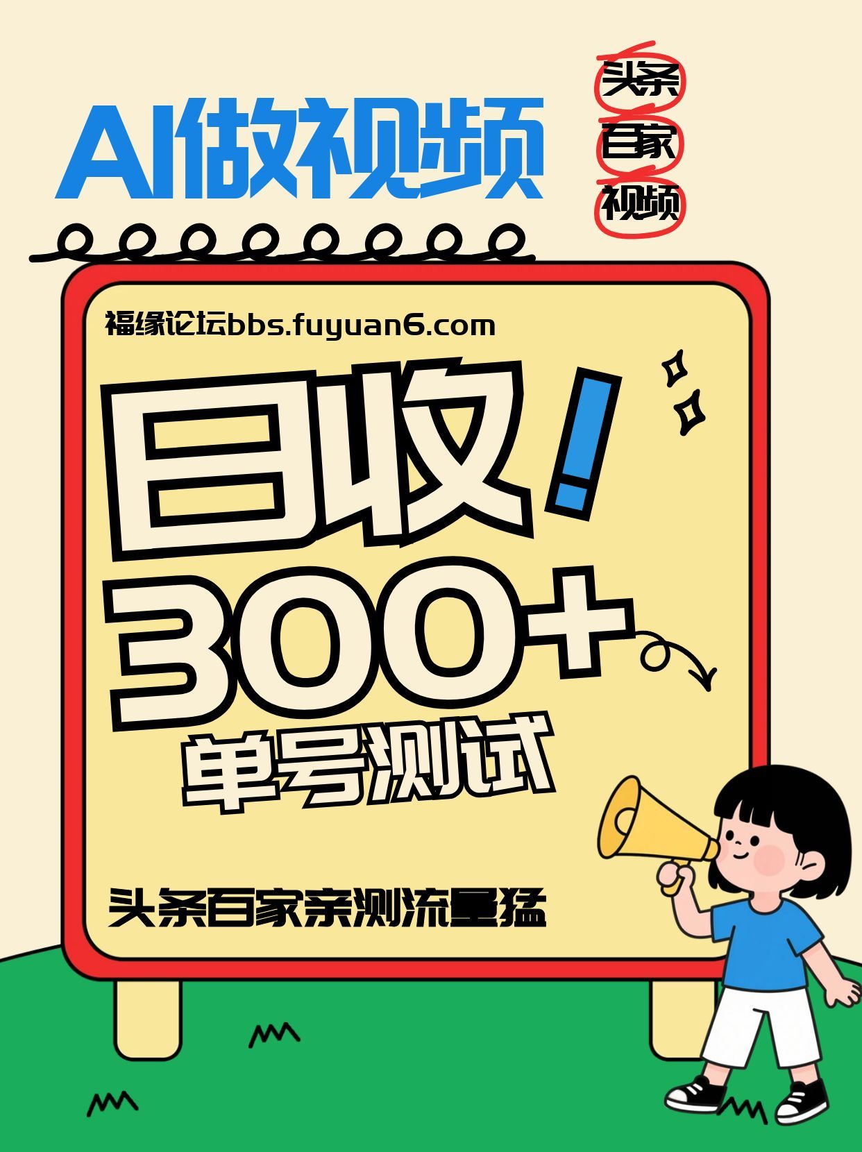 头条+百家+视频号(2026-AI玩法)，单号每天收入几百元，新号亲测流量猛！-网创风向标