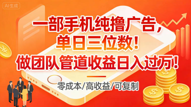 一部手机纯撸广告,单日三位数,做团队管道收益日入过1W