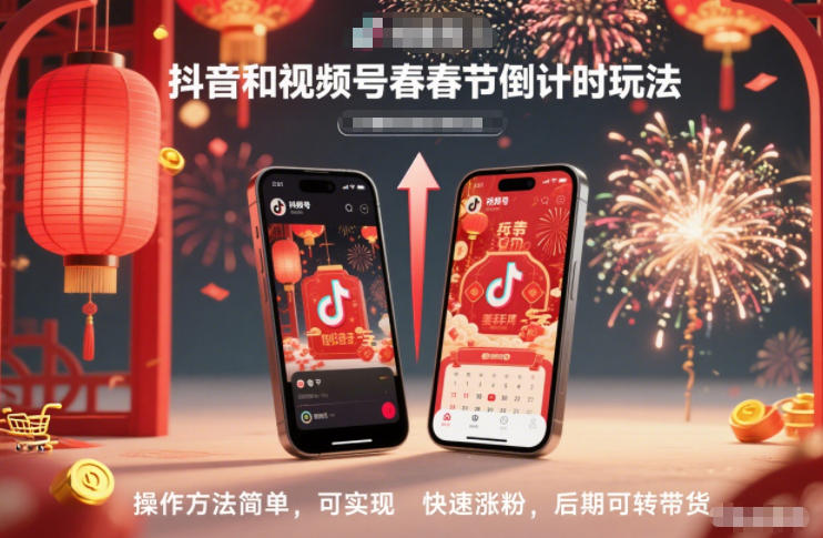 抖音和视频号,春节倒计时玩法,操作方法简单,可实现快速涨粉,后期可转带货-网创风向标