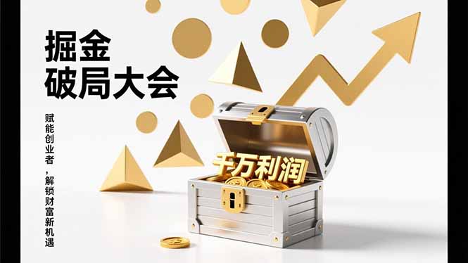 2026掘金 破局大会,重构模式、引爆流量、落地执行,掌握千万利润模型,单店年收破千万!-网创风向标