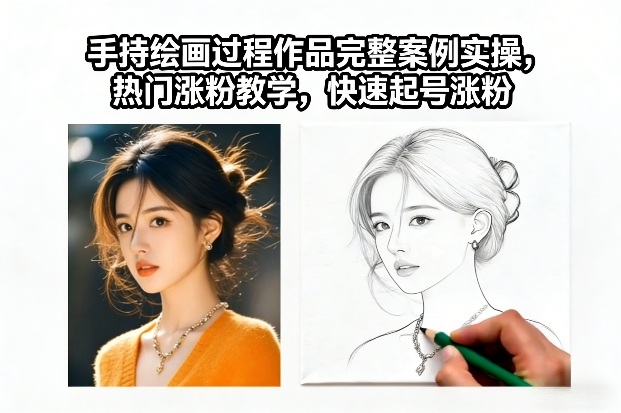 手持绘画过程作品完整案例实操，热门涨粉教学，快速起号涨粉-网创风向标