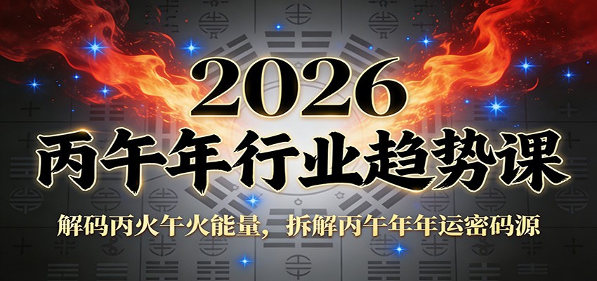 公众号付费文章:2026丙午年行业趋势课:解码丙火午火能量,拆解丙午年年运密码源-网创风向标