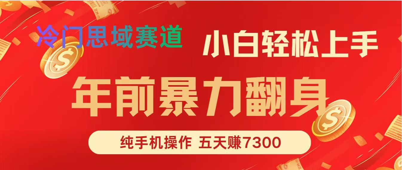 年前爆火项目，5天赚了7300-网创风向标