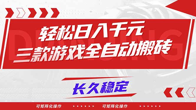 【火爆】三款游戏全自动搬砖,轻松日入 1000+,长久稳定,可矩阵化操作!-网创风向标