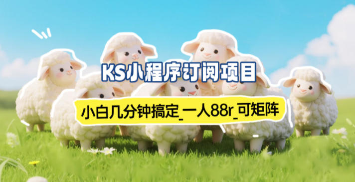 小程序订阅项目_小白几分钟搞定，一人88米，可矩阵(已测到账)-网创风向标
