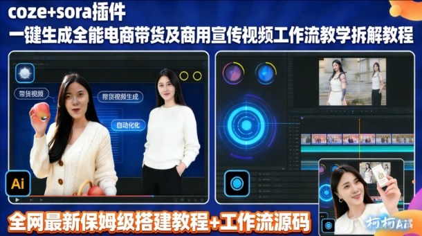 sora插件生成全能商用带货及宣传视频coze工作流拆解教程-网创风向标