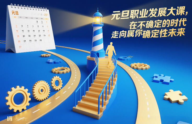 元旦职业发展大课，在不确定的时代，走向属于你的确定性未来-网创风向标