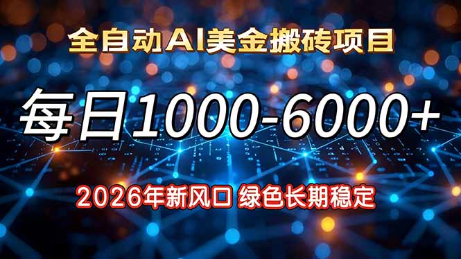 2026年新风口，每日收益1000-6000+绿色长期稳定-网创风向标