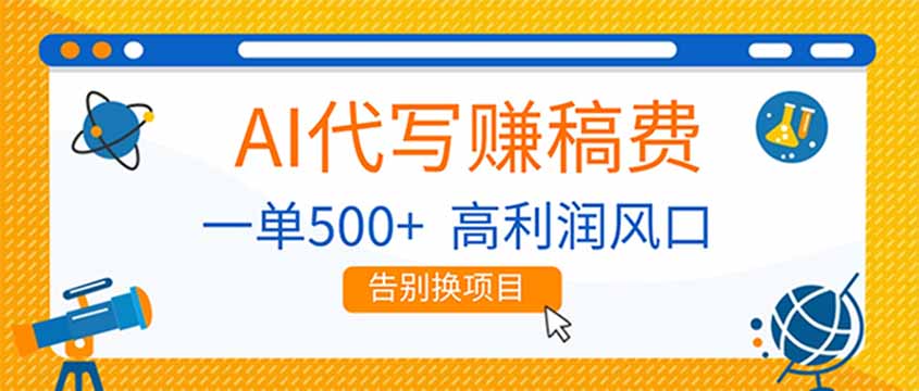 AI代写赚稿费,副业一单500+,月入1-2W,高利润风口,告别换项目!-网创风向标